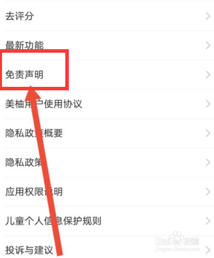 美柚app怎么查看免责声明