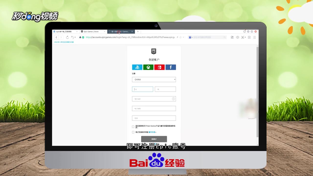 Epic商店如何注册账号