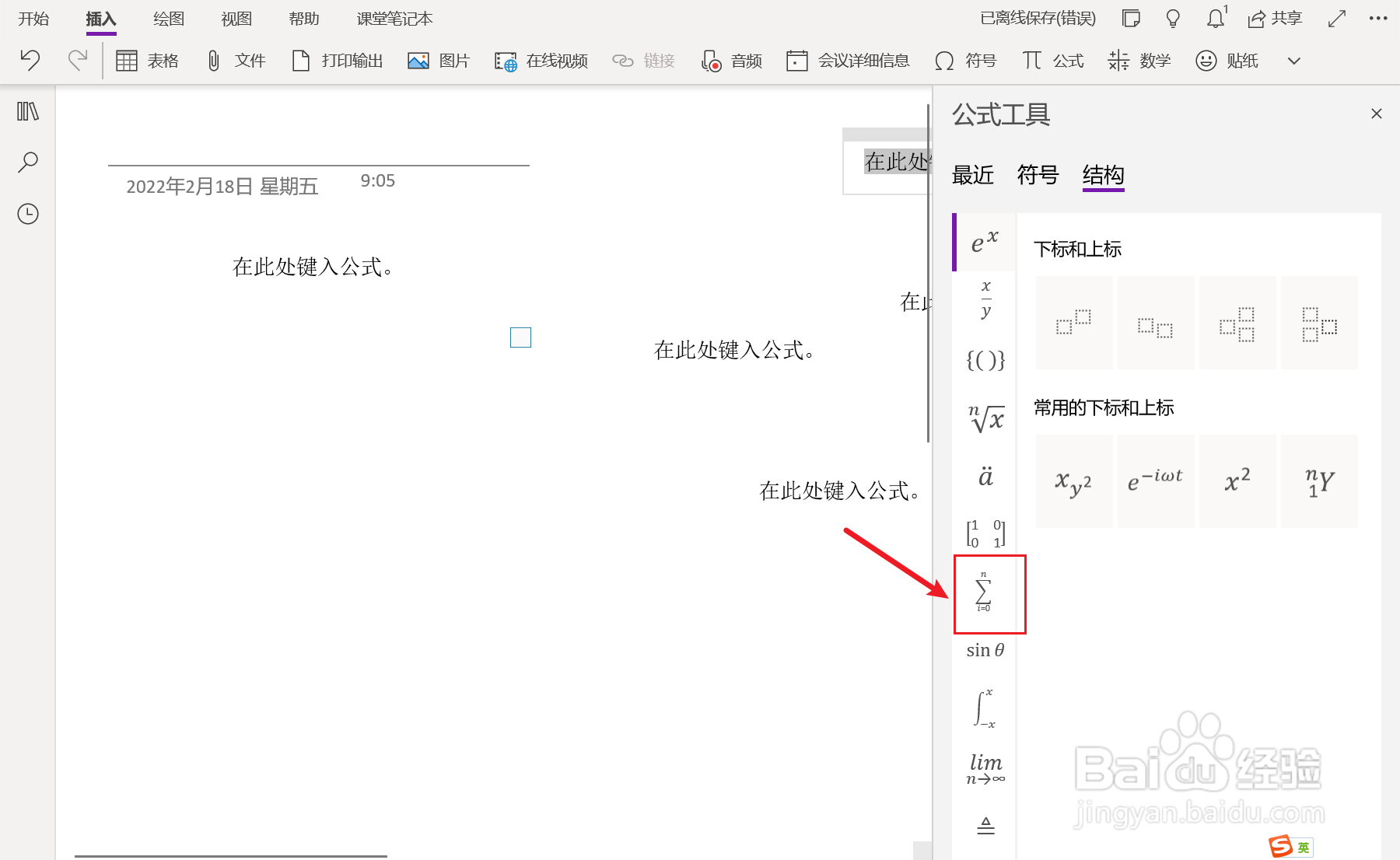 OneNote中如何插入有限的逻辑或