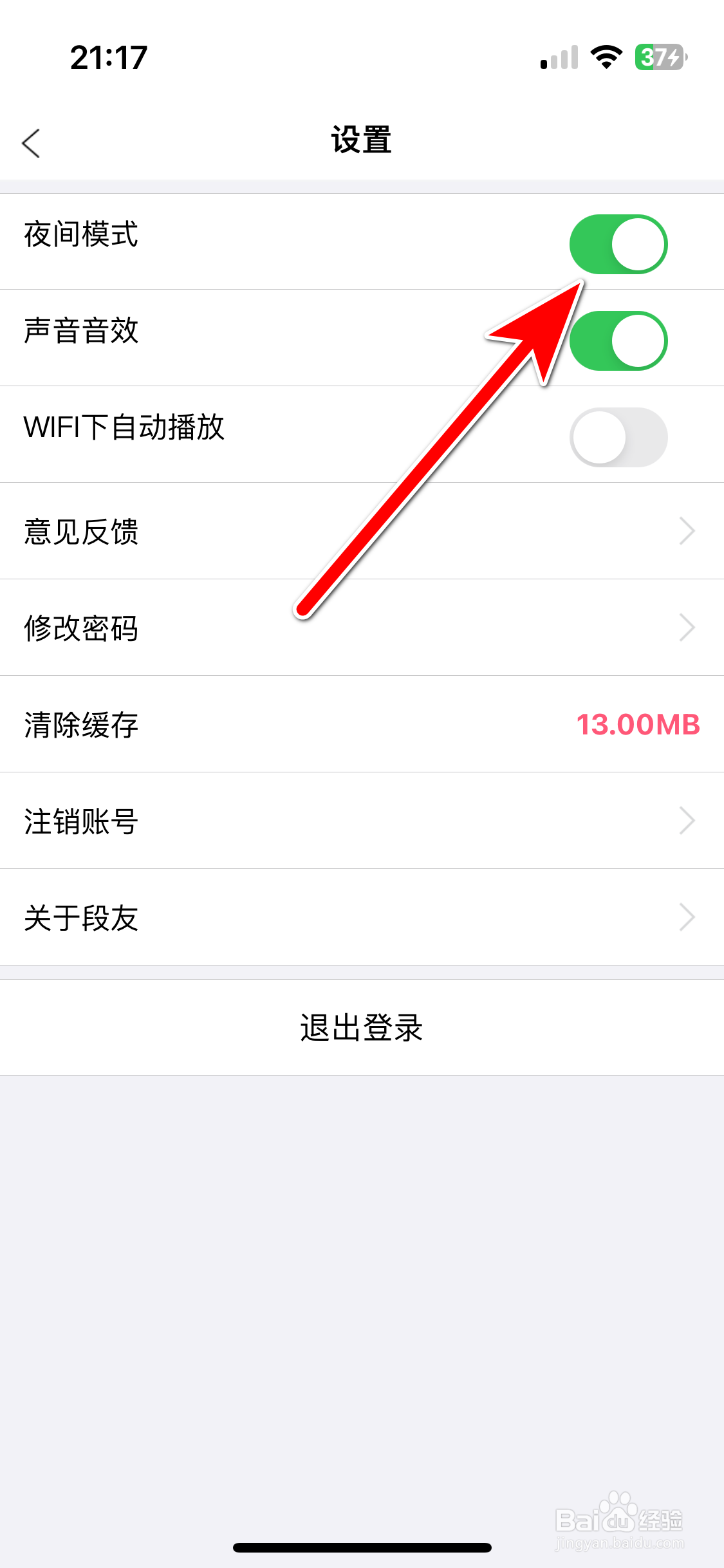 段友如何开启夜间模式