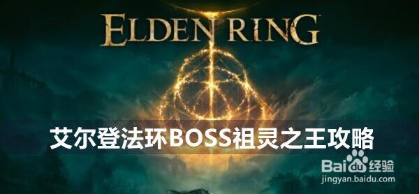 艾尔登法环BOSS祖灵之王攻略