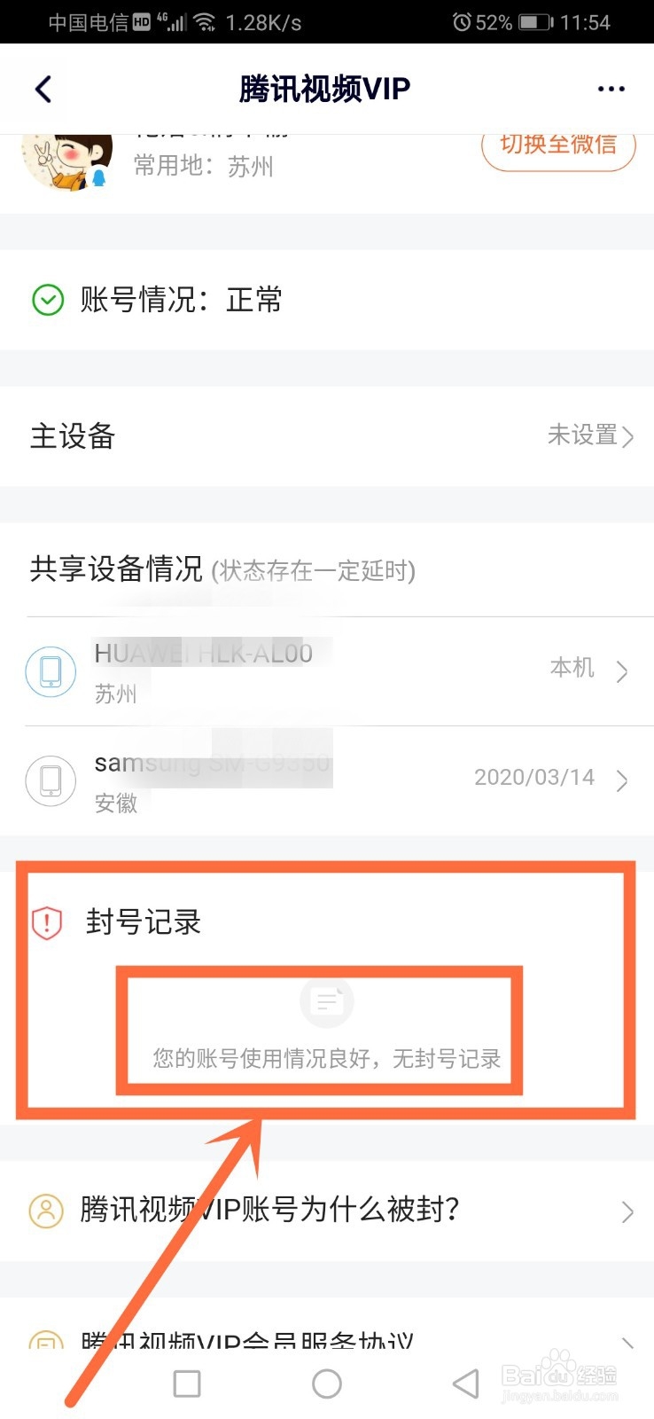 腾讯视频如何查看封号记录