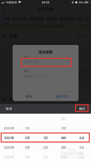携程旅行如何添加出行清单