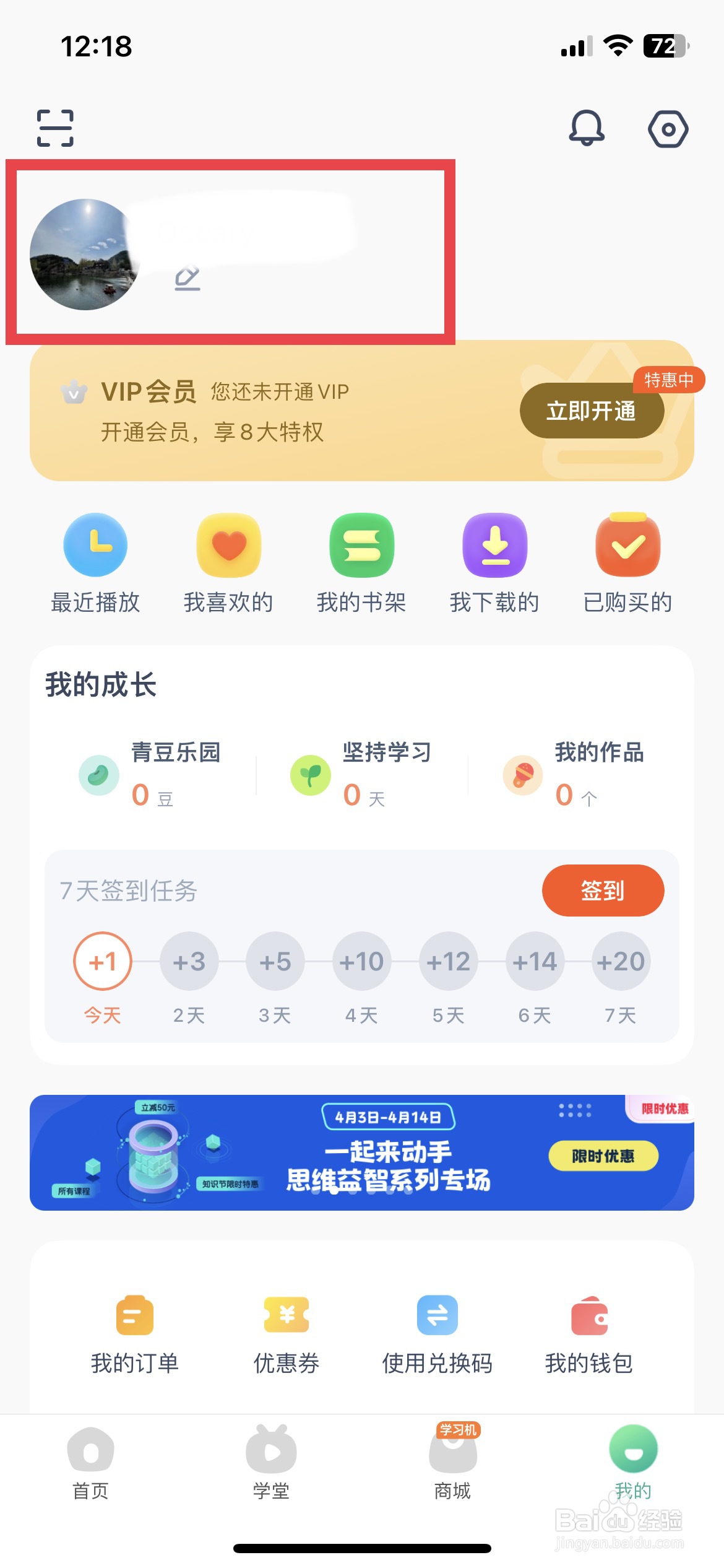 常青藤app软件如何快速修改个人的身份