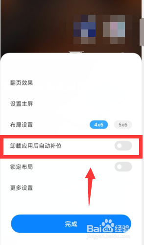 小米手机如何快速开启卸载应用后自动补位