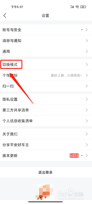 平安好车主APP如何切换为关怀模式