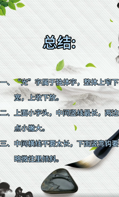 如何写好“光”字