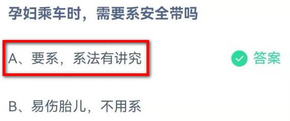 蚂蚁庄园孕妇乘车时答案是什么