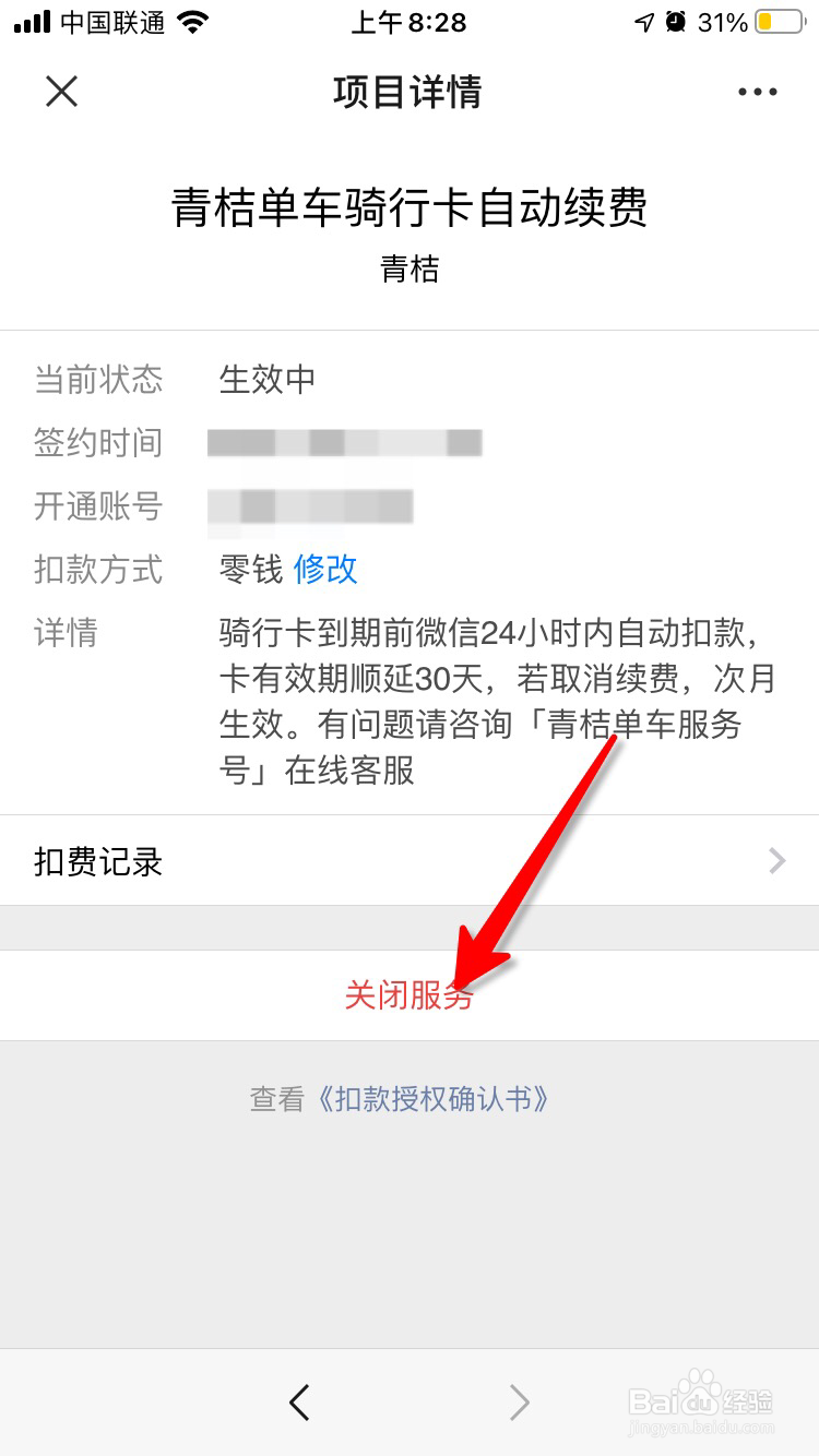 青桔单车连续包月骑行卡怎么取消