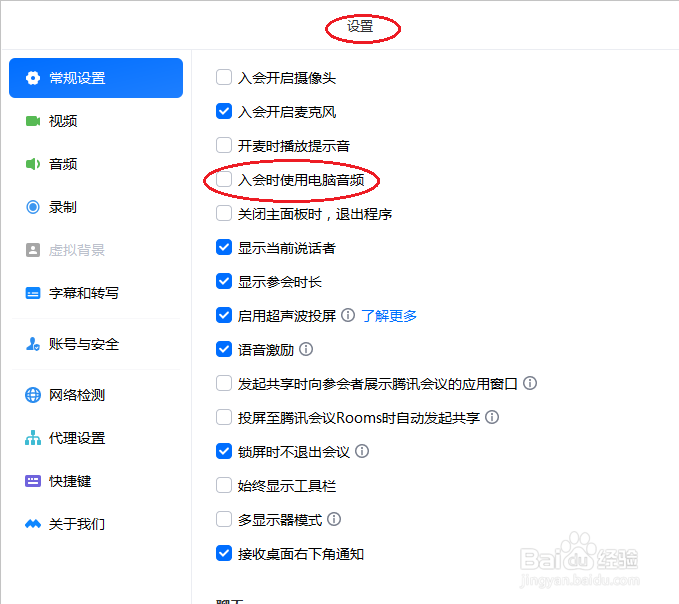 腾讯会议取消入会时使用电脑音频