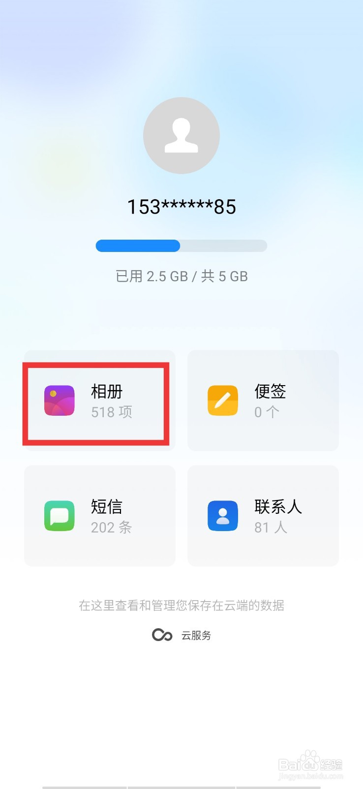 OPPO手机怎么在手机端管理删除云端照片