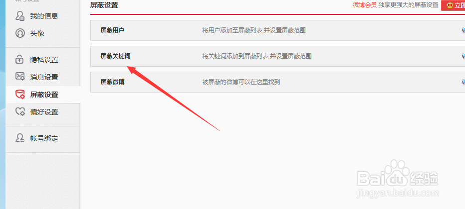 新浪微博如何屏蔽关键词