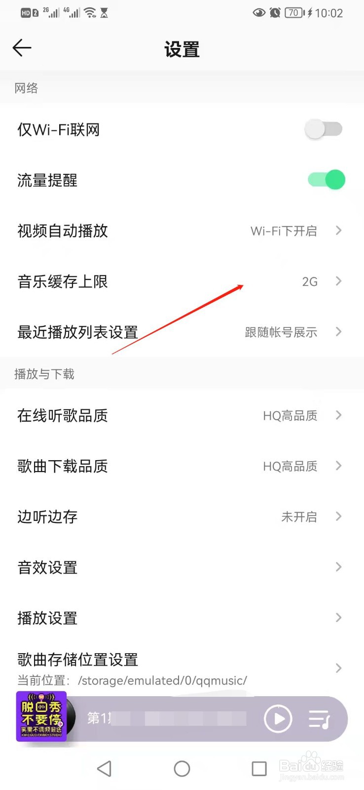 QQ音乐如何调整音乐缓存上限