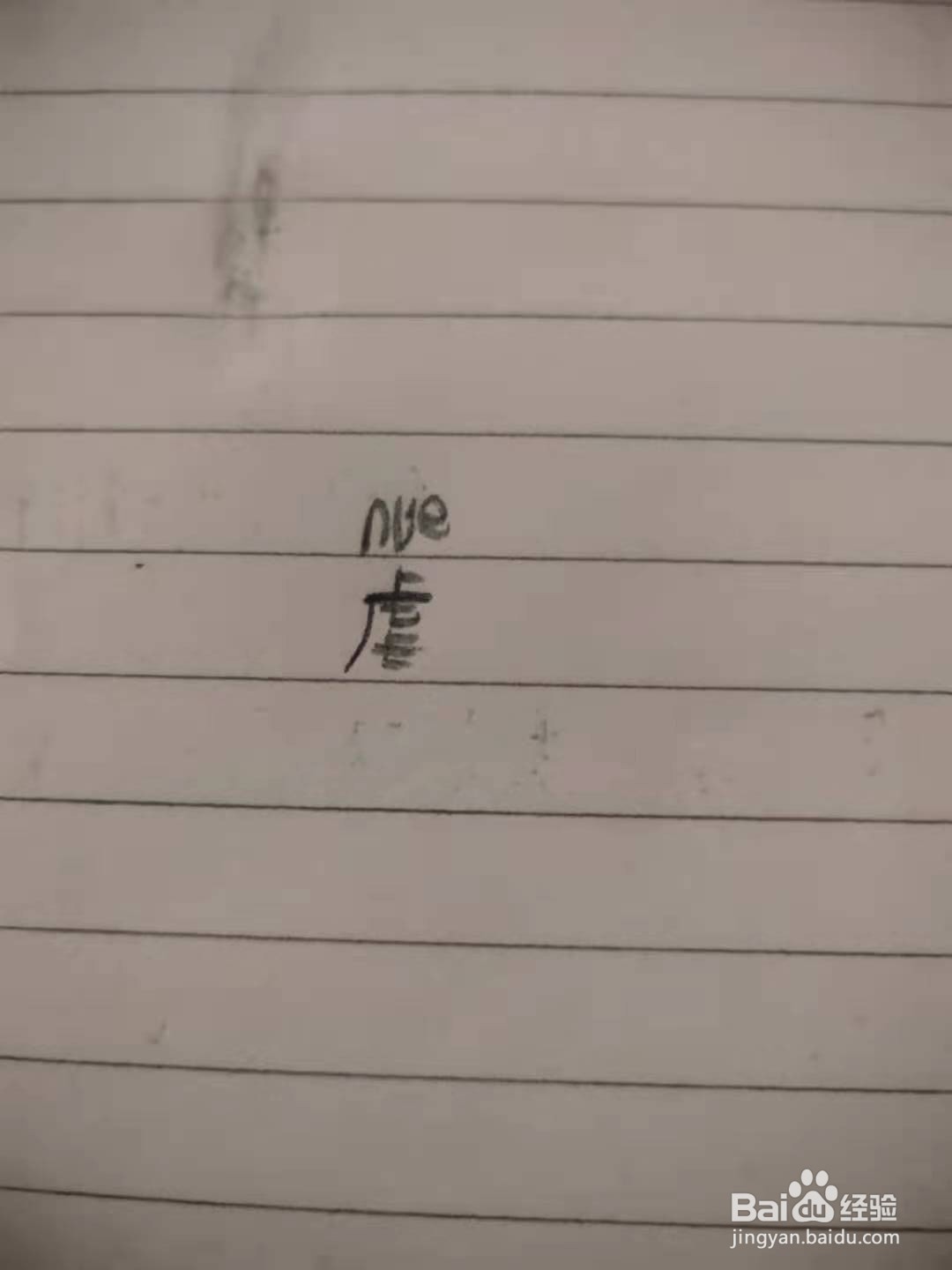 虐的拼音怎么拼写