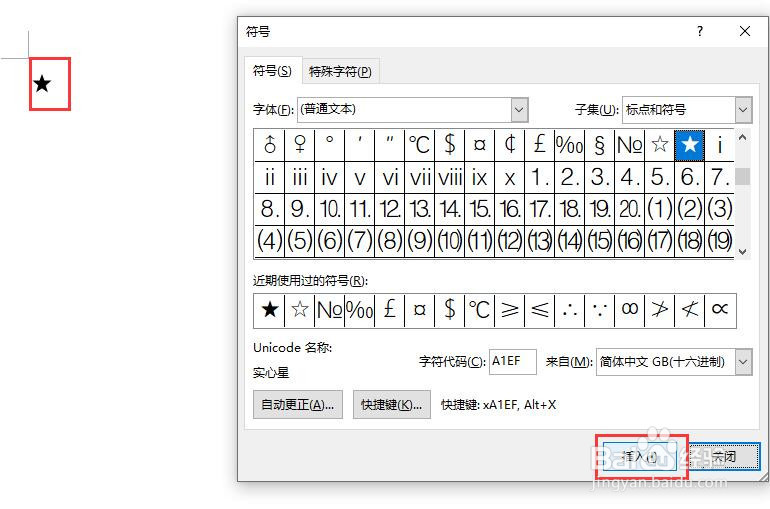 word文档中怎么插入实心星符号