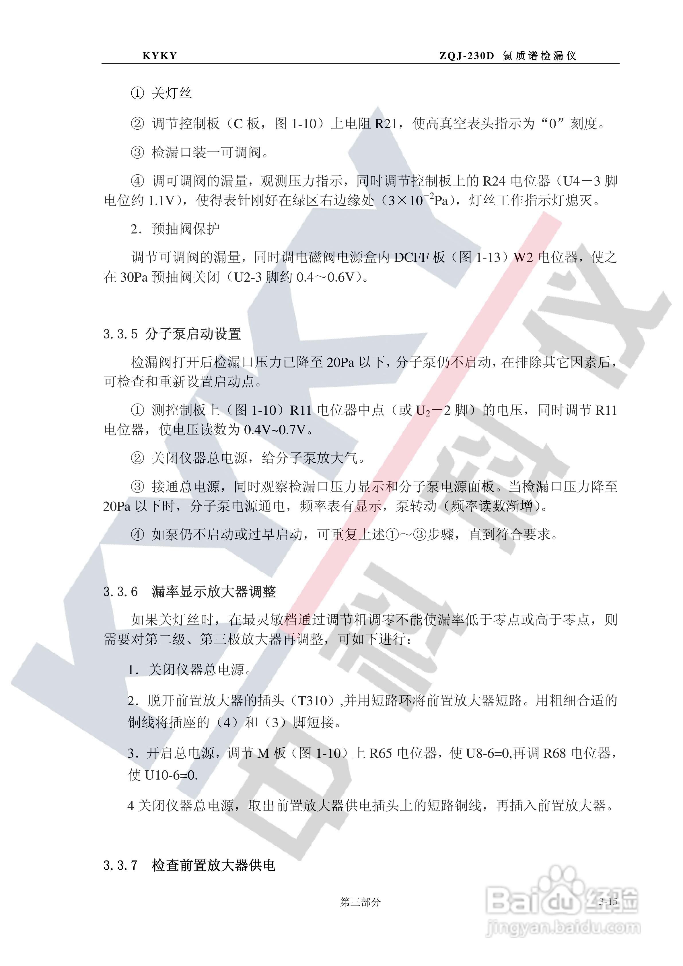 ZQJ-230D型氦质谱检漏仪使用说明书:[5]