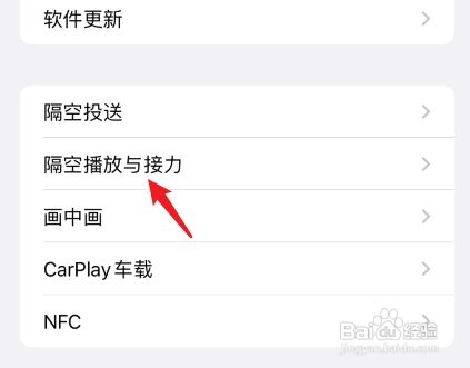 苹果手机怎么关闭锁屏出现隔空播放