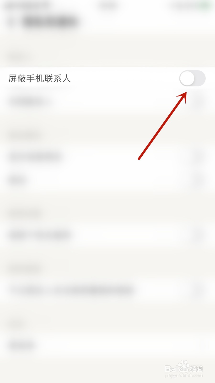 觅语如何开启屏蔽手机联系人
