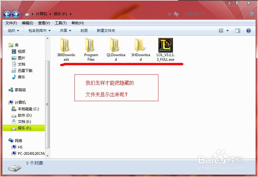 怎样隐藏和显示电脑中的文件及文件夹