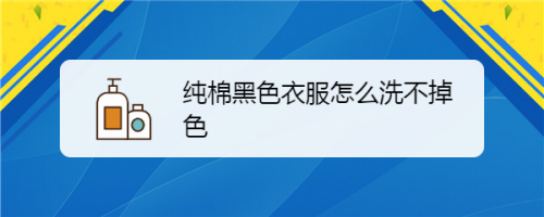 深色衣服用什么方法洗才不掉色呢 深色衣服用什么方法洗才不掉色-第2张图片-潮百科