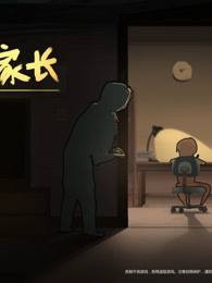 中国式家长不一样的玩法挑战自己对于现实的认知
