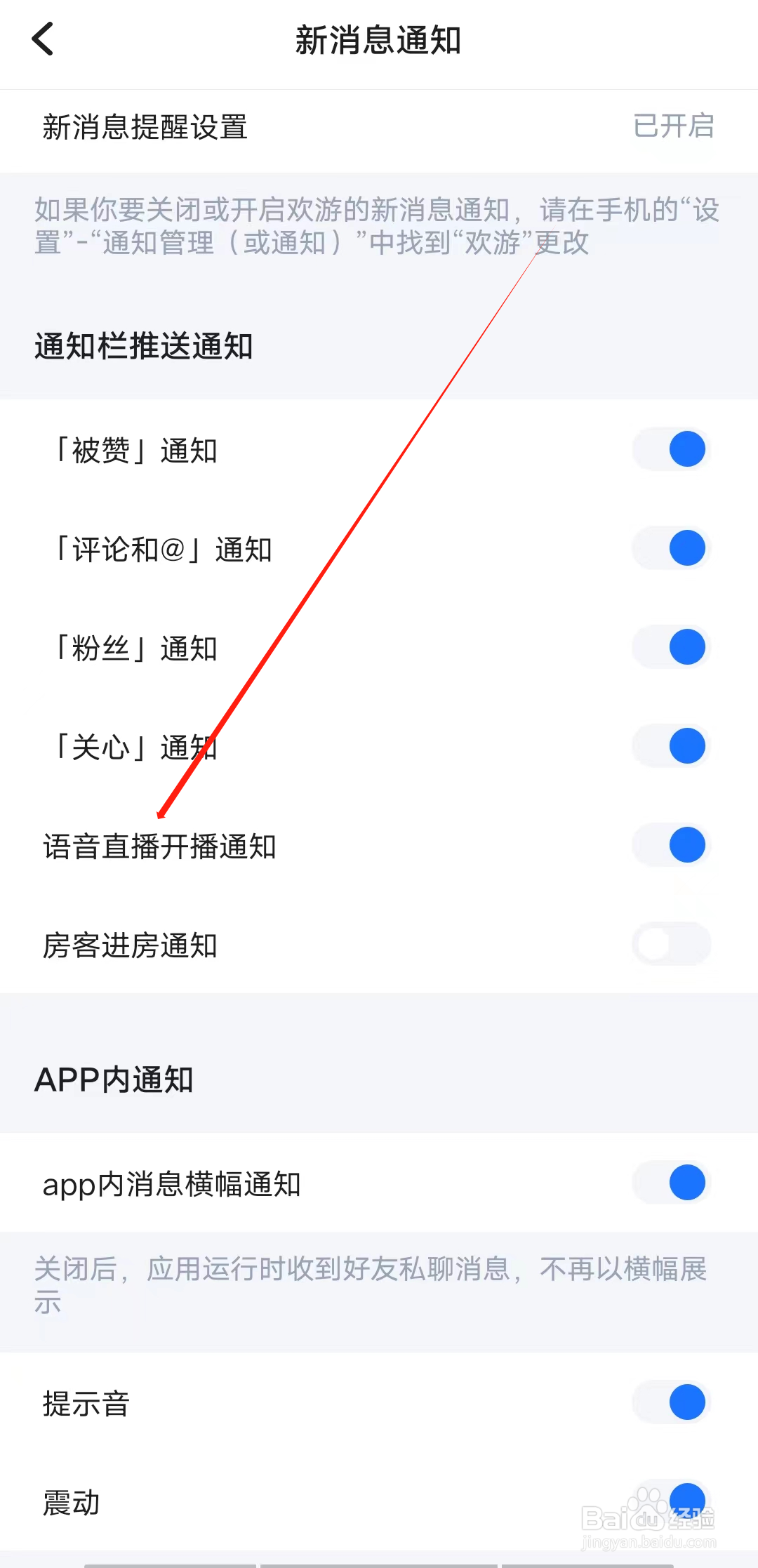 语玩怎样开启语音直播开播通知