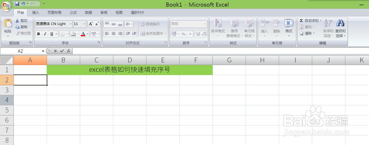excel表格如何快速填充序号