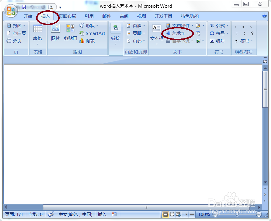 在office的word中怎么插入艺术字
