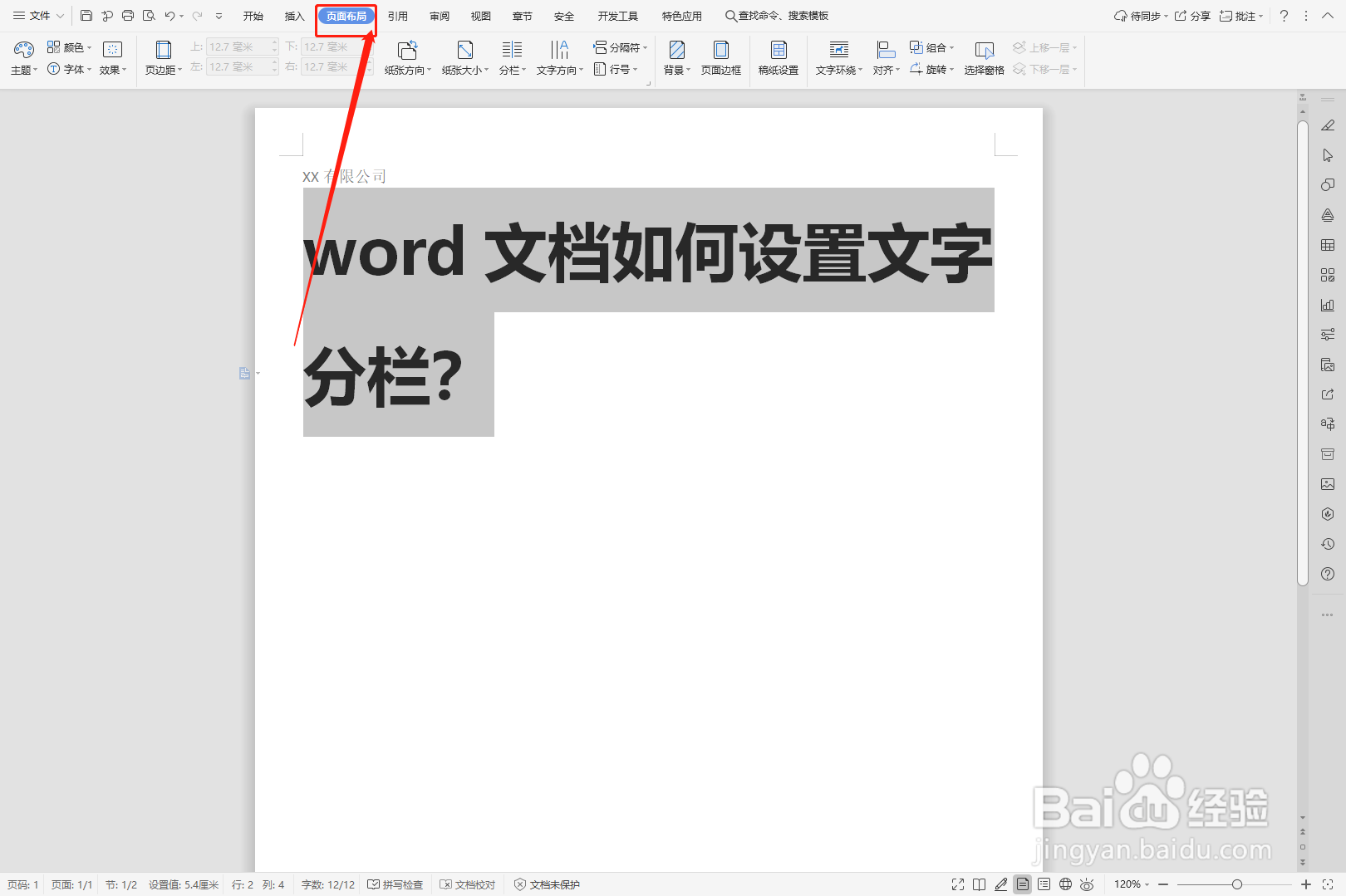 word文档如何设置文字分栏？