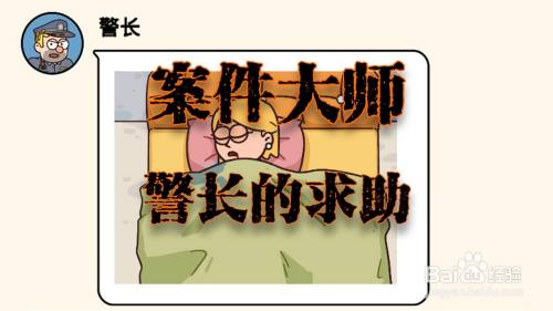 案件大师警长的求助攻略