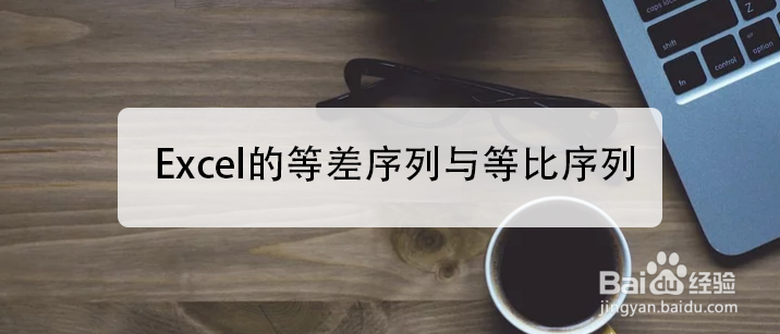 <b>Excel的等差序列与等比序列</b>