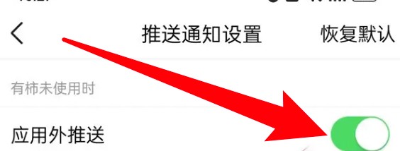 有柿app怎么设置关闭应用外推送功能