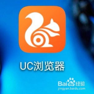 手机UC浏览器怎么关闭功能提醒通知