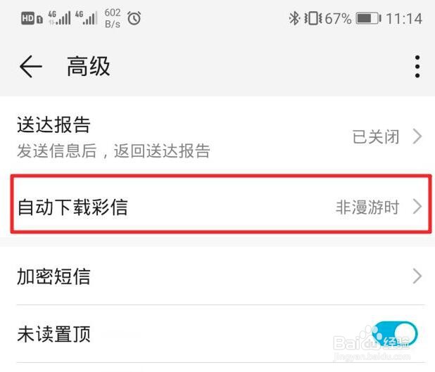 华为手机怎么关闭自动下载彩信