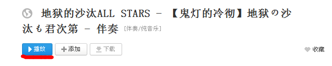 【快速】提取百度音乐盒上不提供下载的音乐