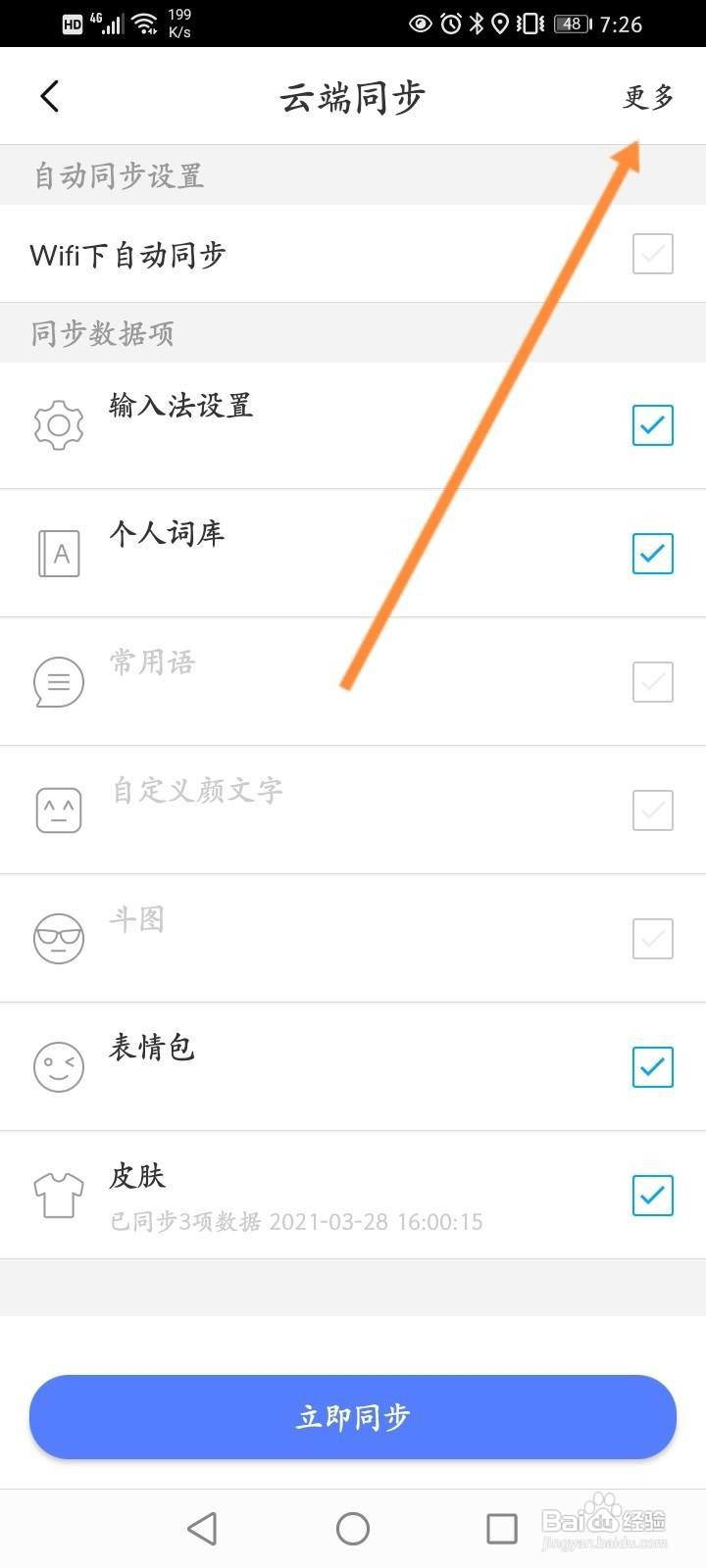 讯飞输入法软件中怎么清空云端数据