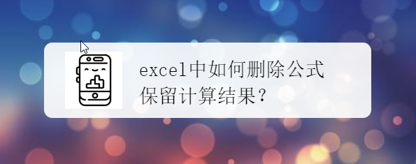 excel中如何删除公式保留计算结果