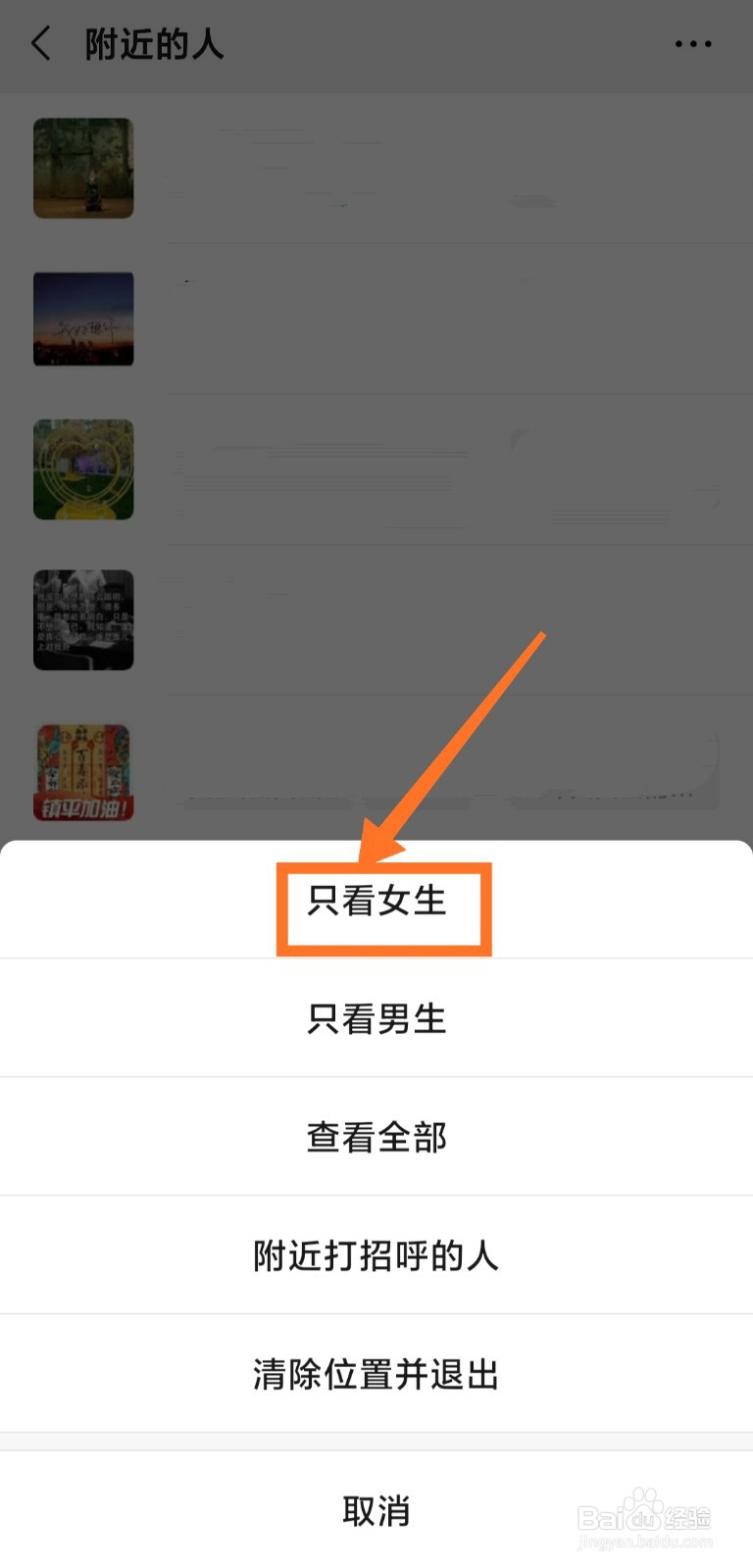 微信附近的人如何设置只看女生