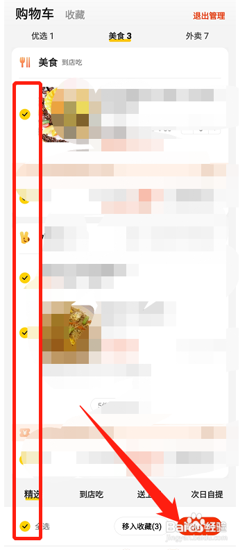 美团怎么删除购物车商品？