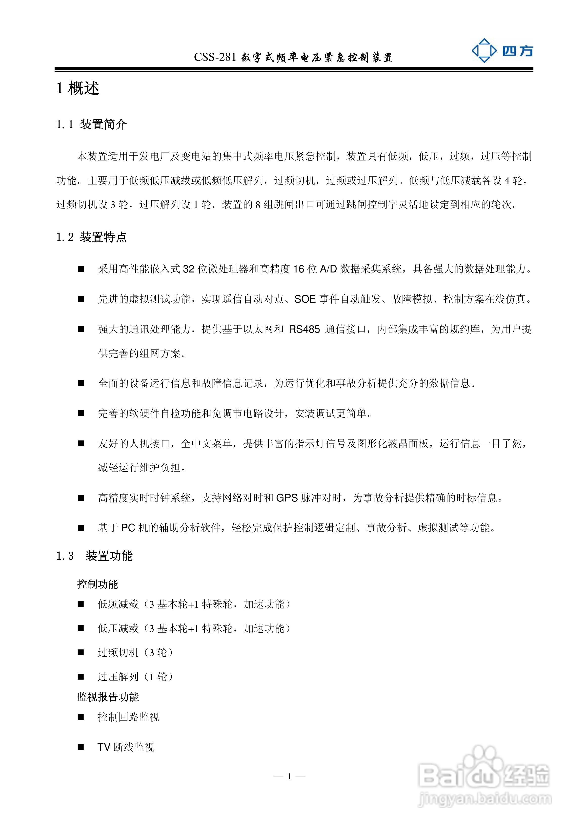 四方CSS-281数字式频率电压紧急控制装置说明书:[1]