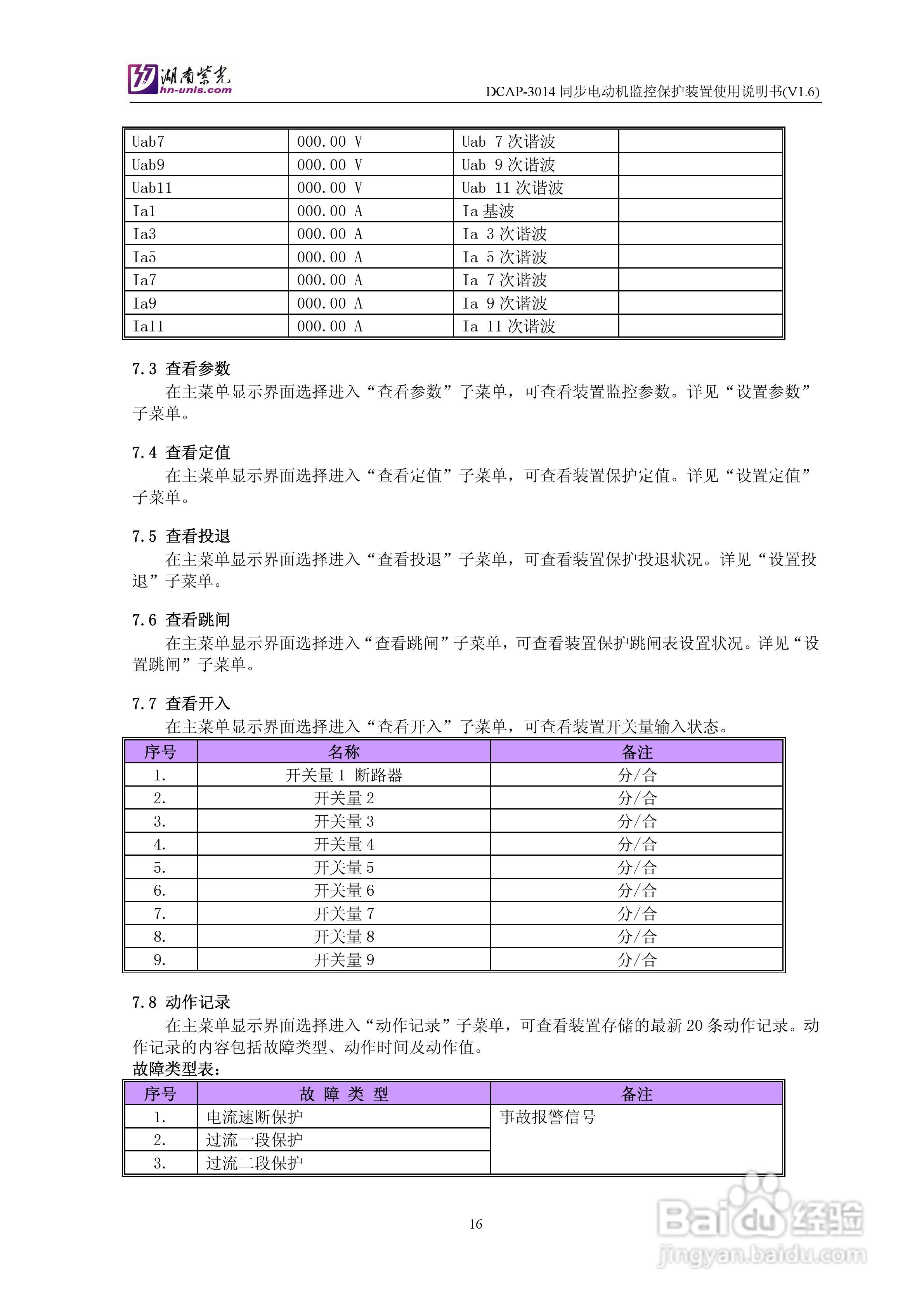 紫光DCAP-3014同步电动机监控保护装置使用说明书:[2]