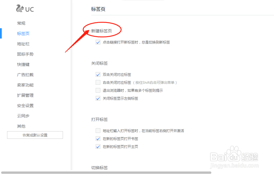 UC浏览器设置点击打开链接网页时换到新标签
