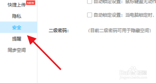 百度网盘怎么锁定网盘热键