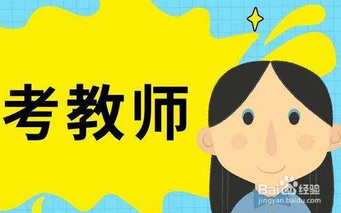 考教师资格证未来哪类教师会更为紧缺