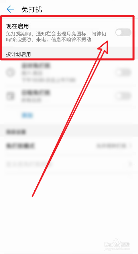 华为手机怎么开启免打扰
