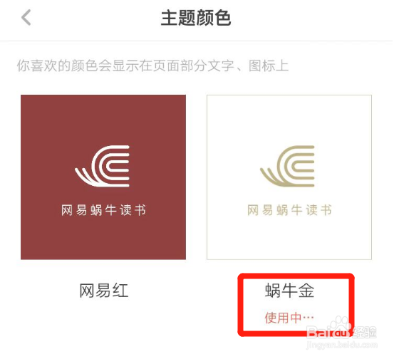 怎么把网易蜗牛读书的主题颜色设置成蜗牛金？