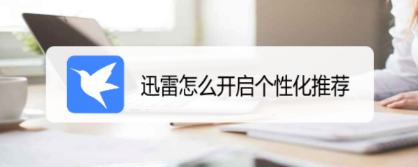 迅雷怎么开启个性化推荐