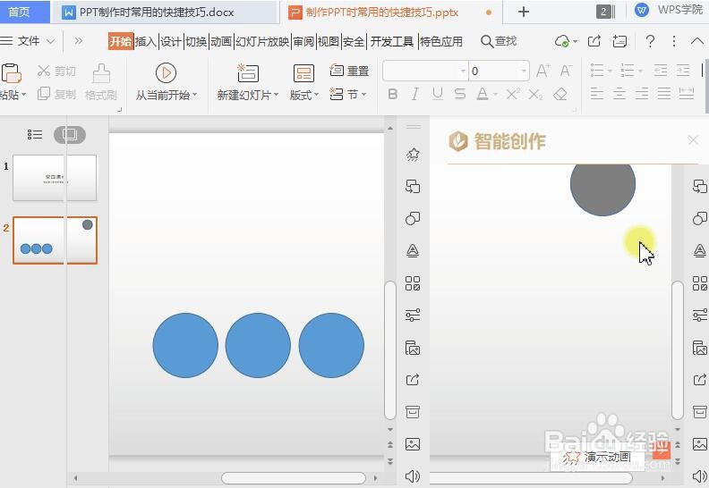 WPS教程:制作PPT的快捷技巧