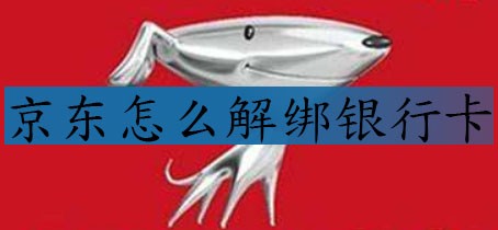 京东怎么解绑银行卡