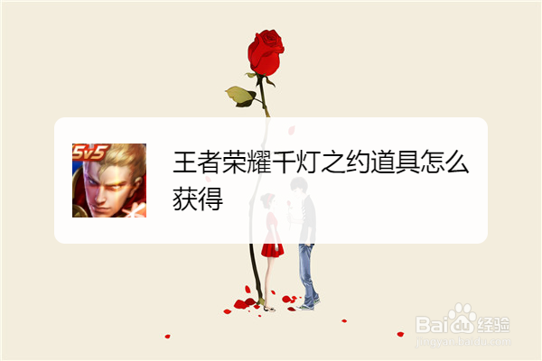 王者荣耀千灯之约道具怎么获得